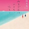 寺地はるな『みちづれはいても、ひとり』