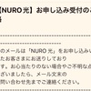 家のネットを「NURO光」にしようと一時は思っていたけれど…