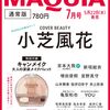 MAQUIA　2024年7月号	 が入荷予約受付開始!! #小芝風花 #キャンメイク #大人の涙袋メイクパレット