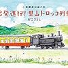 かとさとしと小湊鉄道