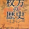 近代日本の偽史言説レジュメ（第２部）