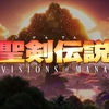 聖剣伝説 VISIONS of MANA