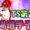 【プロスピA】タイムスリップ第2弾　登場選手予想！