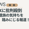 NHKに批判殺到　遺族の気持ちを踏みにじる報道！！