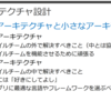 大きなアーキテクチャ設計と小さなアーキテクチャ設計