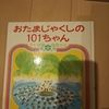 ピンチの時の子供の顔が可愛い　絵本「おたまじゃくしの１０１ちゃん」