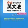 英作文の鍛え方（作文のための英文法編）