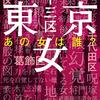 長江俊和『東京二十三区女 あの女は誰?』