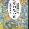 『漱石の思い出』夏目鏡子述・松岡譲筆録(文春文庫)