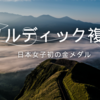 スキーノルディック複合世界選手権2025｜葛西姉妹が日本女子初の快挙！金メダル＆銅メダル獲得の全記録