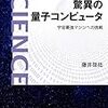 「驚異の量子コンピュータ」　藤井啓祐著を読みました