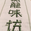 【エムPの昨日夢叶（ゆめかな）】第2494回『「蒸龍味坊」で本場中国の家庭的な蒸し料理を味わう夢叶なのだ！？』  [4月7日]