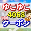 ゆこゆこ 4068 の予約とクーポン ホテルウィングインターナショナルセレクト博多駅前の口コミ