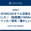 XFORCEのオイル交換をしました！【総距離17800km】トリッカー発見！懐かしい！