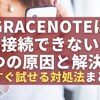 Gracenoteに接続できない7つの原因と解決法｜今すぐ試せる対処法まとめ