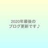 2020年最後のブログ更新です♪