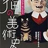 『デズモンド・モリスの猫の美術史』旧石器時代、古代エジプトから、現代アートまで猫の絵とそのお話