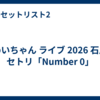 めいちゃん ライブ 2026 石川 セトリ「Number 0」