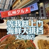 【広州グルメ】絶品ローカルシーフード料理がいっぱい食べれる大人気のお店「等我餸上门海鲜大排档(天河南店)」！