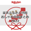 2022年最新版★楽天ふるさと納税　おしゃれな食器を集めてみました♬