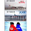 頑張れ！JALとANAの巻　もちろん他の航空会社も！！