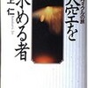 ×天空を求める者を読む