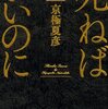 　京極夏彦　『死ねばいいのに』