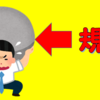 アドセンスの規約で、世の中世知辛いのじゃ～。