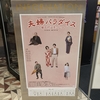 舞台『夫婦パラダイス』を観劇した感想