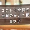 コストコ会員を「当日のみ」で使う裏ワザ｜1日体験・返金・非会員購入まとめ【2025最新】