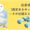 伝書鳩【歴史あるポッポ郵便】～その仕組みとハトたちの姿～