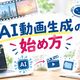 AI動画生成の始め方｜無料でできること・作り方手順・おすすめツールを初心者向けに解説