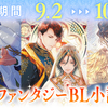 【9/9(火)19:00～】「第2回ルビーファンタジーBL小説大賞」担当編集者によるDiscord配信決定！