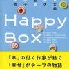 「Happy Box」　2012