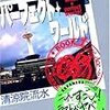 清涼院流水『パーフェクト・ワールド What a perfect world! Book.1 One Ace〜ひとつのエース〜』講談社BOX