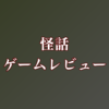 【怪話】ゲームレビュー/奇妙で恐ろしい物語の世界