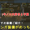 【MHWs】序盤おすすめ装備ご紹介！ババコンガ装備のキノコ大好きと毛皮の昂揚がめっちゃ強い！Monster Hunter Wilds【モンスターハンターワイルズ/ゆっくり実況】