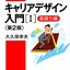 『キャリアデザイン入門』Ⅰ・Ⅱ読書メモ