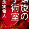 「螺旋の手術室」を読んだ。