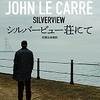 『シルバービュー荘にて』　ジョン・ル・カレ　加賀山卓朗訳