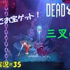 【Dead Cells】＃35「最新DLC　難破船の巻」