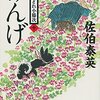 『げんげ 新・酔いどれ小籐次(十)』  佐伯 泰英 ***