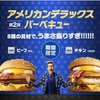 マック期間限定