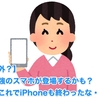 【意外？】 最強のスマホが登場するかも？ これでiPhoneも終わったな・・・