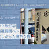 東京日帰り旅行②：かっぱ橋道具街へ〜息子が欲しがった意外な物