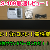 【安い！カッコいい！高性能！】YAS-109レビュー！買って損無し！購入してみて分かった！おススメポイントはこれだ！