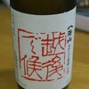 【71点】純米吟醸　八海山　しぼりたて原酒　越後で候（赤ラベル）