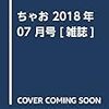 今月のちゃお 2018年7月号