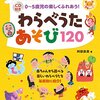 ★254「CD付き0~5歳児の楽しくふれあう! わらべうたあそび120」～手遊び歌、足遊び歌、顔遊び、指遊び、二人遊び、集団遊び、絵描き歌、子守歌などが120曲も！CDつき。