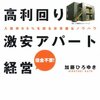 ボロ物件でも高利回り 激安アパート経営―入居率95%を誇る非常識なノウハウ